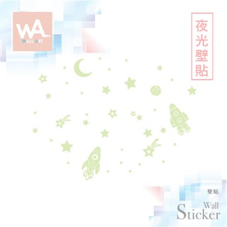 Wall Art 無痕夜光壁貼 臺中門市現貨 防水貼紙 客廳牆面 兒童房裝飾 外太空 火箭 流星 宇宙 0013