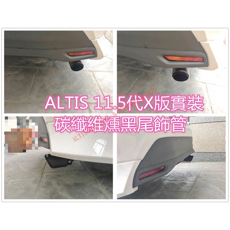 ALTIS 11代 11.5代 X版 天蠍 碳纖維 尾飾管 卡夢 排氣管 尾飾管 單出 雙出 11.5 Z版 蠍子管