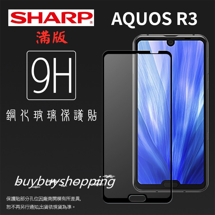 滿版鋼化 SHARP 夏普 AQUOS R3 SH-R10/R5G SH-R50 鋼化玻璃保護貼 9H 鋼貼 保護膜