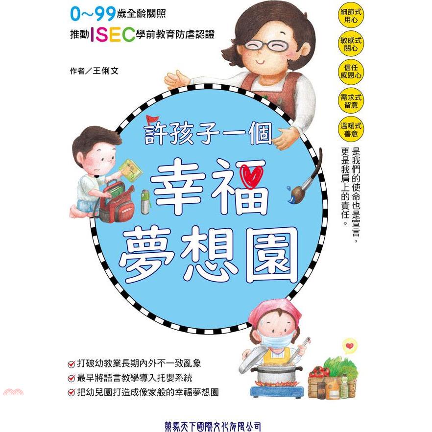 許孩子一個幸福夢想園【金石堂、博客來熱銷】