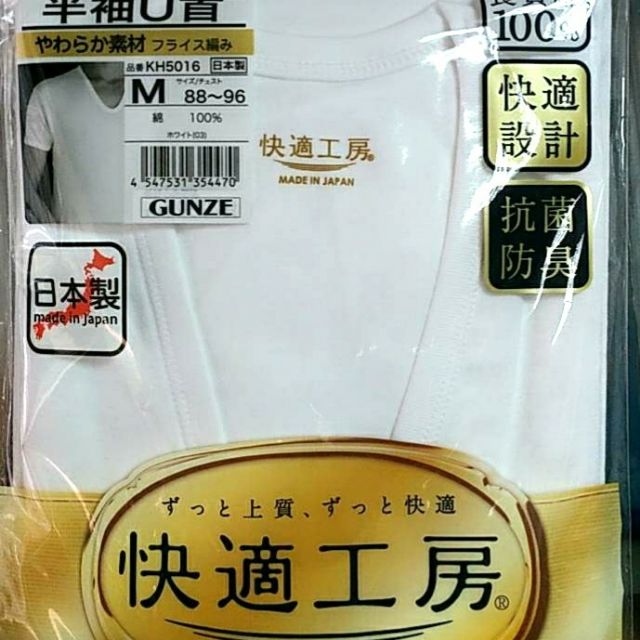 ☆°╮《艾咪小鋪》☆°╮日本製 GUNZE 郡是 快適工房 純棉吸汗內衣 U領短袖內衣