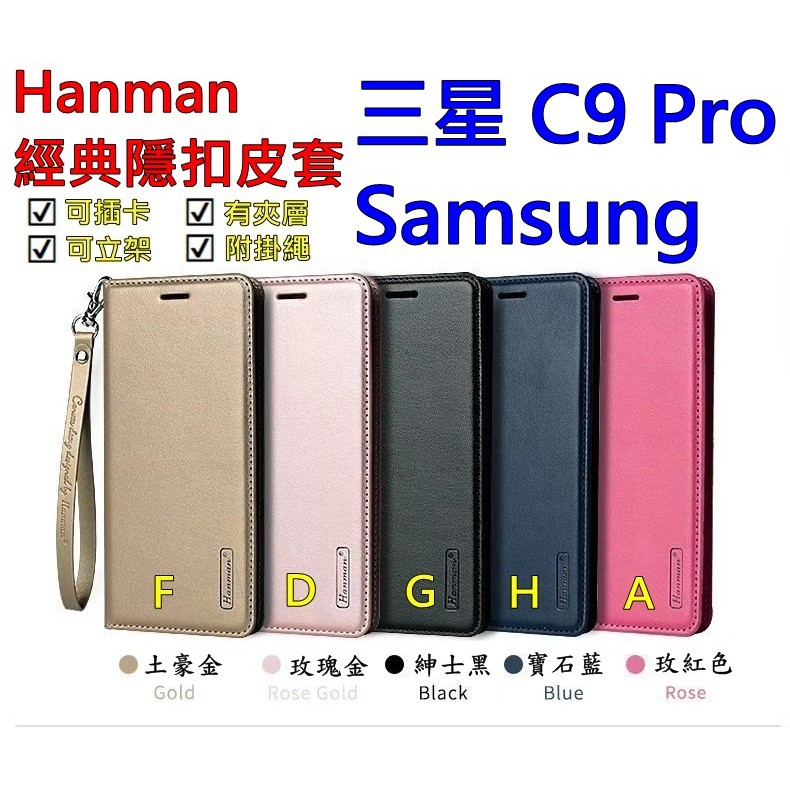C9 Pro 三星 Galaxy C9Pro Hanman 隱型磁扣 真皮皮套 隱扣 有內袋 側掀 側立皮套