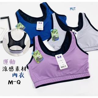 MIT臺灣製 無鋼圈內衣 運動內衣 瑜珈內衣 涼感排汗 M~Q【衣莉思內著】1211
