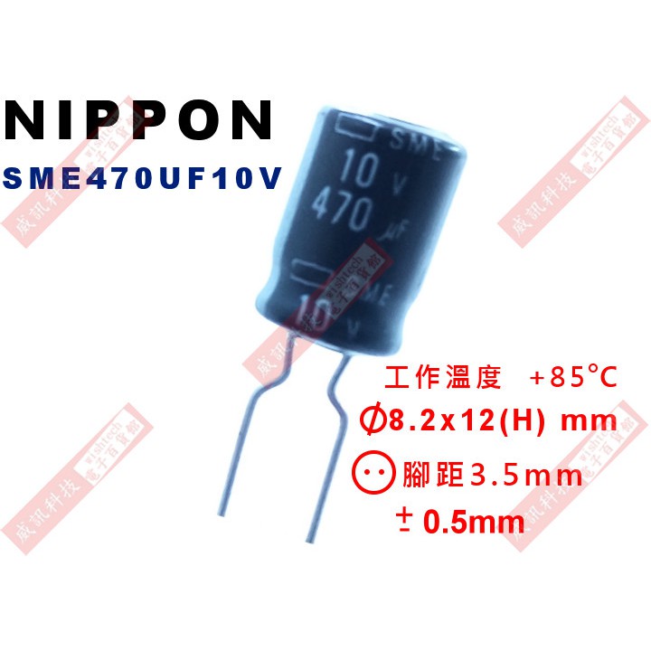 威訊科技電子百貨 SME470UF10V NIPPON 電解電容 470uF 10V 85°C