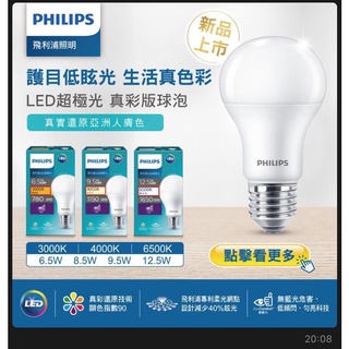 飛利浦 PHILIPS 超極光 真彩版 LED 6.5W 8.5W 9.5W 10W 12.5W 燈泡