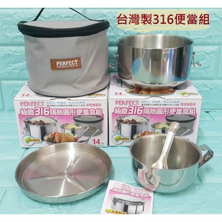 亞拉百貨 臺灣製PERFECT 極緻316隔熱圓形便當盒組 隔熱便當盒 隔熱餐盒 學生碗 便當匙 餐盤 一次收納