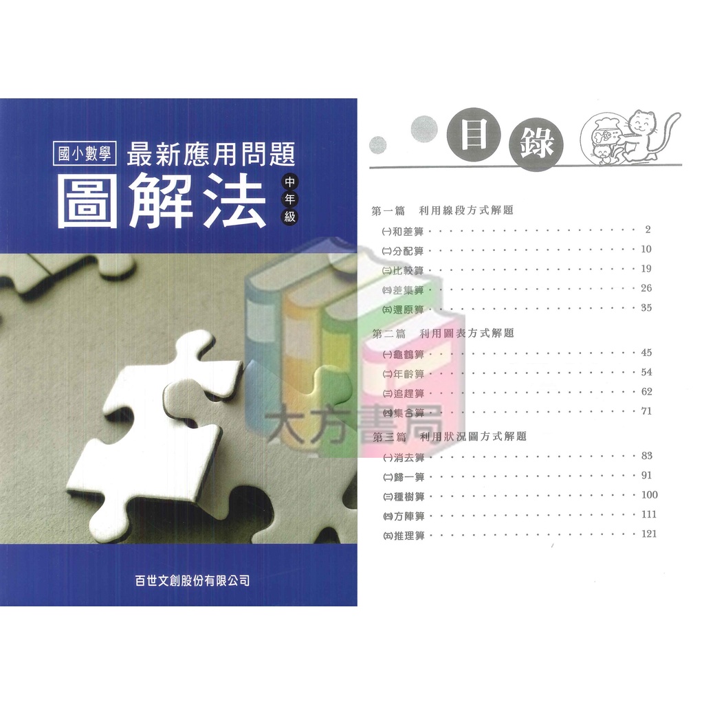 國小數學輔材 數學最新應用問題圖解法 中年級 高年級 百世 現貨 蝦皮購物