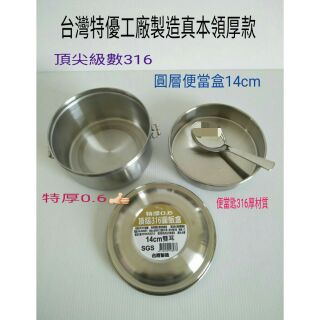 316便當盒 不鏽鋼便當盒 不鏽鋼圓形便當盒 雙層 餐盒 飯盒 臺灣製造厚款0.6 14cm便當盒316系數頂級材質