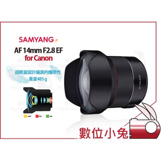 數位小兔【SAMYANG AF 14mm F2.8 EF for Canon 廣角鏡頭】全幅 防塵防水 輕量設計 公司貨