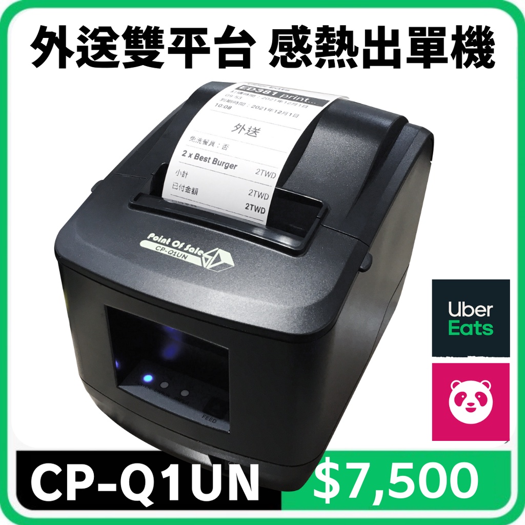 【SD POS】外送雙平台專用熱感式出單機(可列印電子發票)