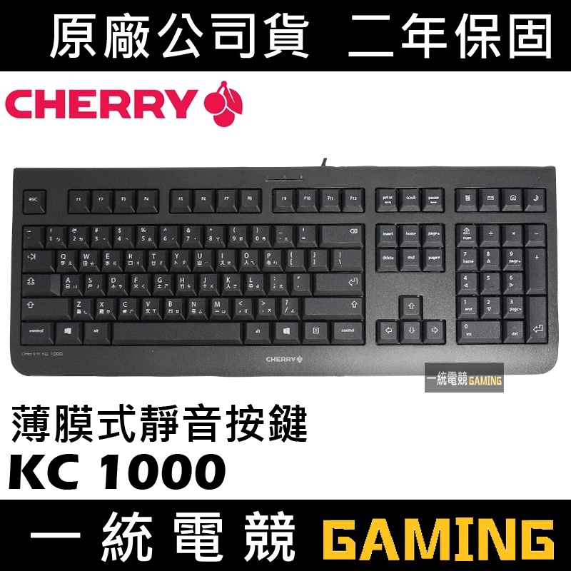 【一統電競】櫻桃 CHERRY KC 1000 薄膜式有線鍵盤 中文注音版 KC1000 JK-0800TW-2