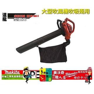 達龍Talon 型鋼力 SHIN KOMI 吹吸兩用鼓風機 MB2203 吹風機