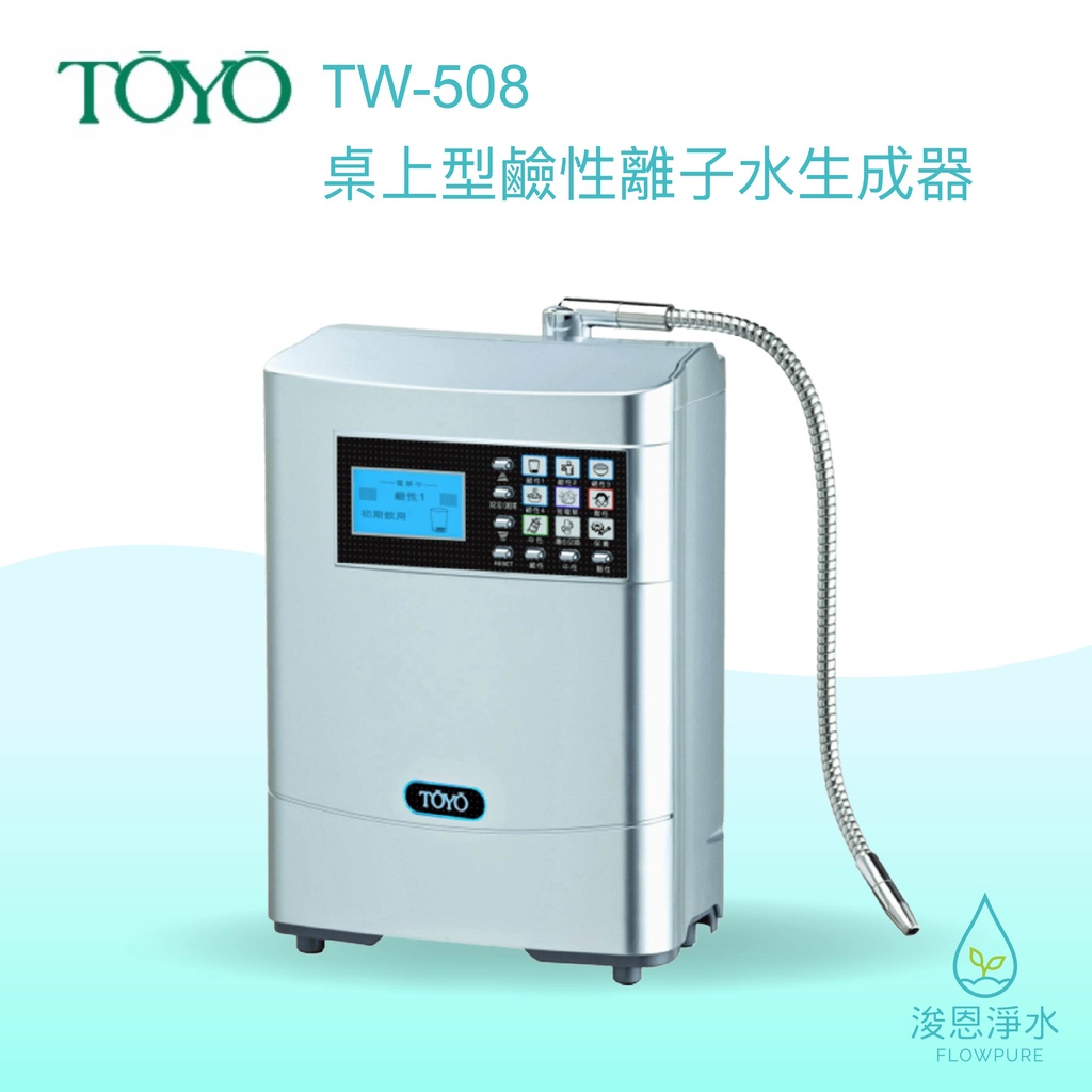 TOYO｜ TW-508 鹼性離子水 淨水器 濾水器 飲水機 濾芯 濾心 過濾器 瞬熱飲水機 濾水壺 brita濾水壺