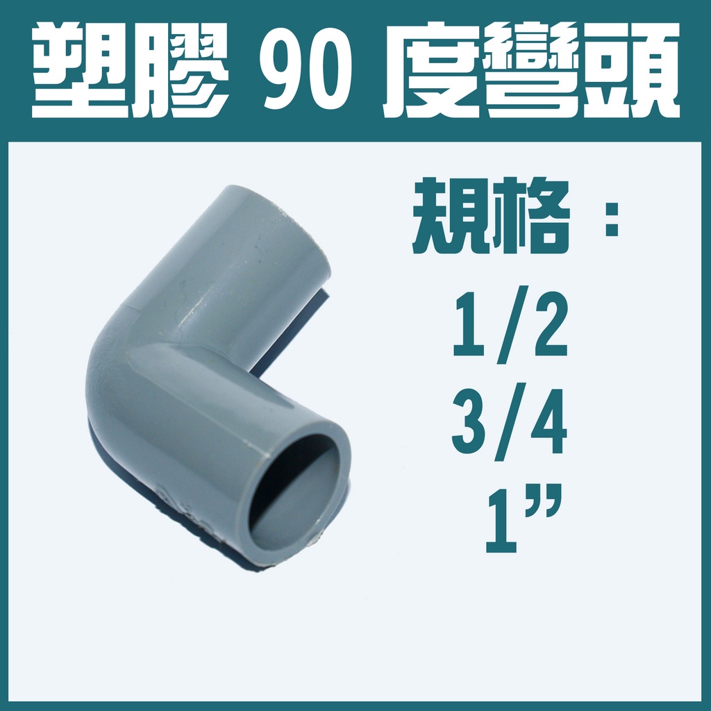 塑膠90度彎頭 OL 台灣製 集水彎頭 L型接頭 PVC塑膠彎頭 OL同徑給水 PVC彎頭 給水彎頭 1/2 3/4 1