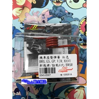 MK精品 YAMAHA 山葉系列 四代勁戰 五代勁戰 BWS125/G5/GP/VJR 座墊彈簧