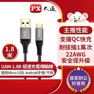 【中將3C】PX大通 Micro USB極速充電傳輸線1.8米(UAM-1.8B) .UAM-1.8M