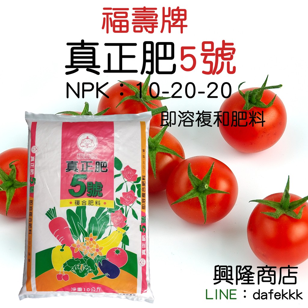 興隆商店福壽牌真正肥5號水溶性肥料10公斤npk 10 含鎂0 5 葉面肥澆灌肥育苗花卉果樹 蝦皮購物