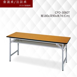 公司貨【框盒x辦公】會議桌[洽談桌] 折合式會議桌 CPD-3060T