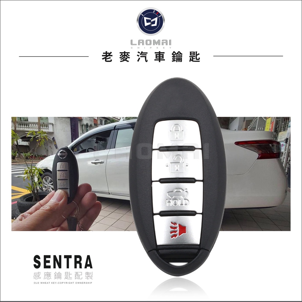 [ 老麥汽車鑰匙 ] B17型 SUPER SENTRA 日產 一鍵啟動 感應鑰匙 智慧 晶片鑰匙複製 汽車晶片解碼