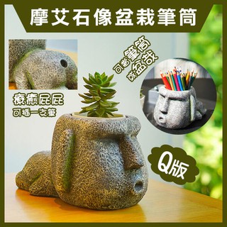 出清！可種多肉植物超Q！《摩艾石像盆栽筆筒 Q版》 盆栽 種花 多肉盆栽 小盆栽 花盆 擺設 可愛盆栽 筆筒【飛兒】