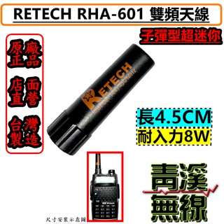《青溪無線》RETECH RHA-601 4.5CM 超短型 子彈型 雙頻天線 對講機專用. 迷你手機天線. 手機短天線