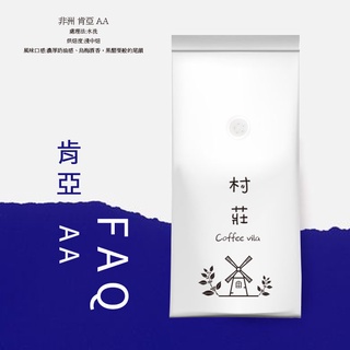 【Vila coffee】肯亞AA FAQ 水洗 咖啡豆 精品咖啡豆 手沖咖啡