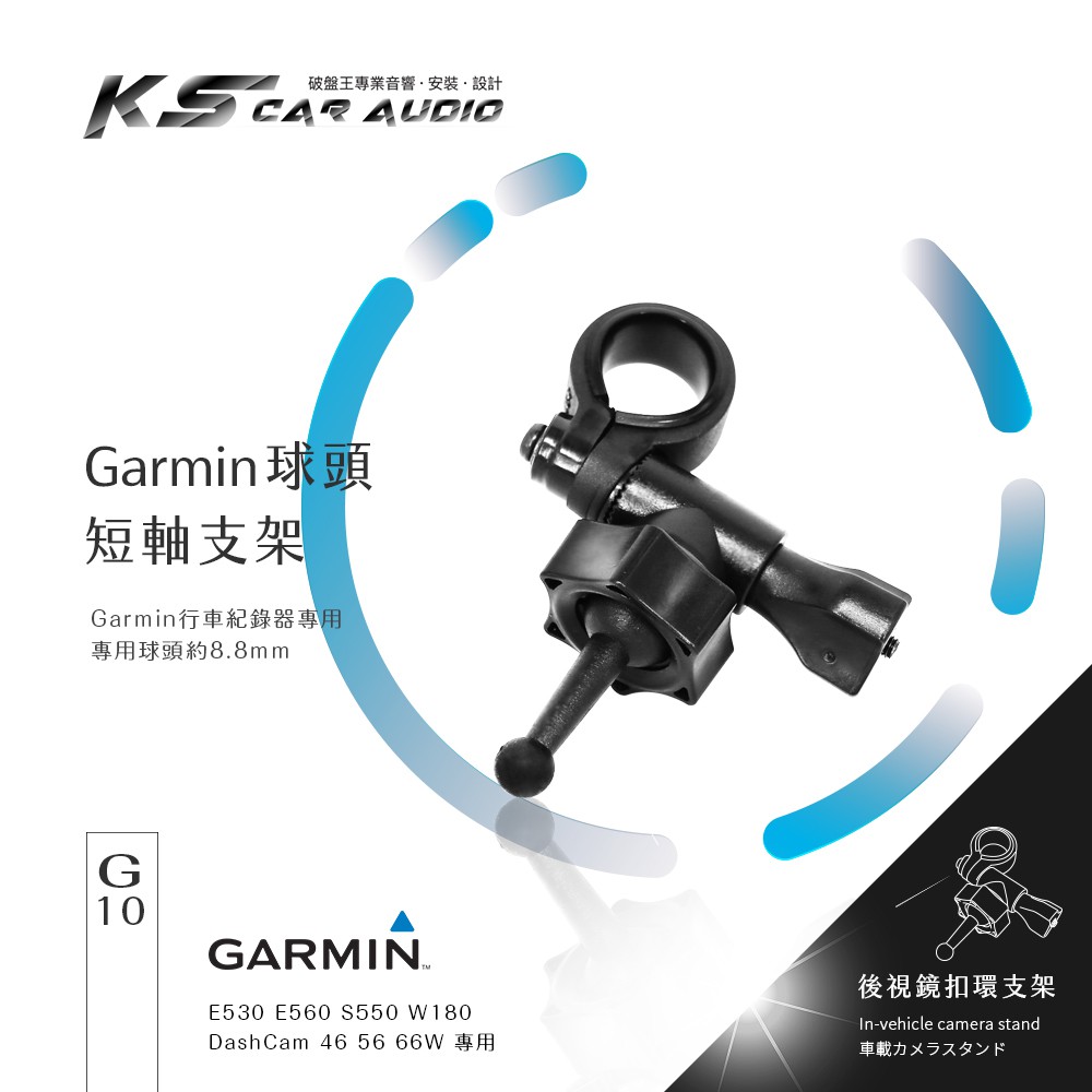 G10【GARMIN 後視鏡扣環式支架】短軸 E530 E560 S550 W180 DashCam 46 56 66w