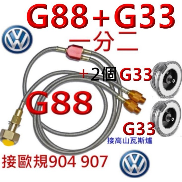 G88-歐規904.907一分二轉接一般高山瓦斯爐+G33後可接岩谷4.1磁吸式卡式瓦斯爐及高山瓦斯雙口爐.歐規轉接頭