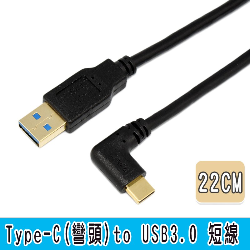 Type C 彎頭to USB 3.0 A 公傳輸/充電短線 22CM 50CM 1M 2M 3M