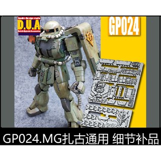 【Max模型小站】ANUBIS 阿努比斯 GP024 MG 薩克通用 ZAKU 鋼彈細節改造