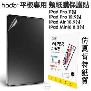 hoda PaperLike 類紙膜 肯特紙 手寫膜 保護貼 適用於iPad mini pro 10.9 11 12.9
