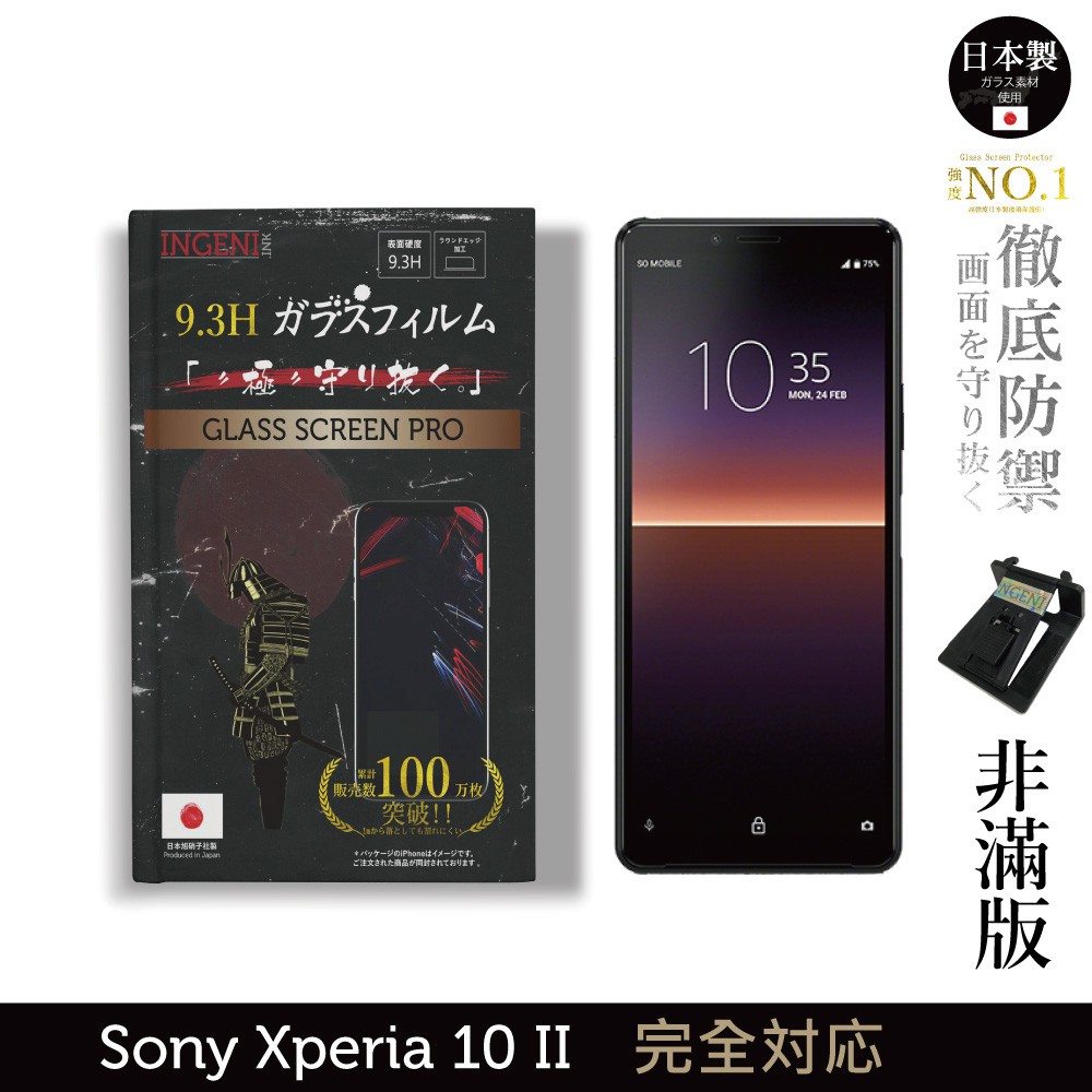 INGENI徹底防禦 日本製玻璃保護貼 (非滿版) 適用 Sony Xperia 10 II (第二代) 現貨 廠商直送