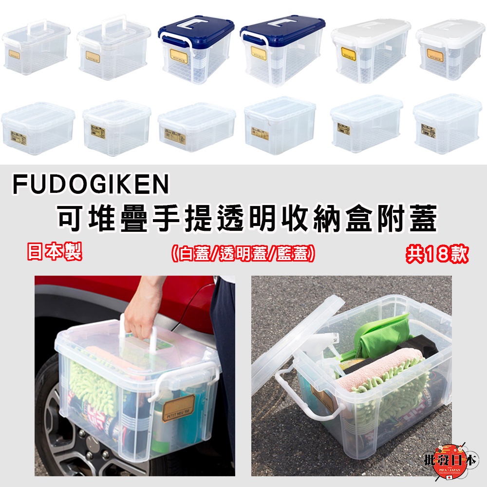 🔥【免運活動】日本原裝 日本製FUDOGIKEN 手提收納箱 可堆疊手提透明收納盒附蓋 置物籃 塑膠收納箱 置物箱 🔥