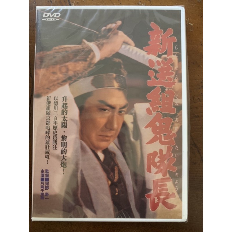 便利影音館日本懷舊電影dvd 新選組鬼隊長 中村錦之助 片岡千惠髒主演 日語發音中文字幕 全新正版 蝦皮購物
