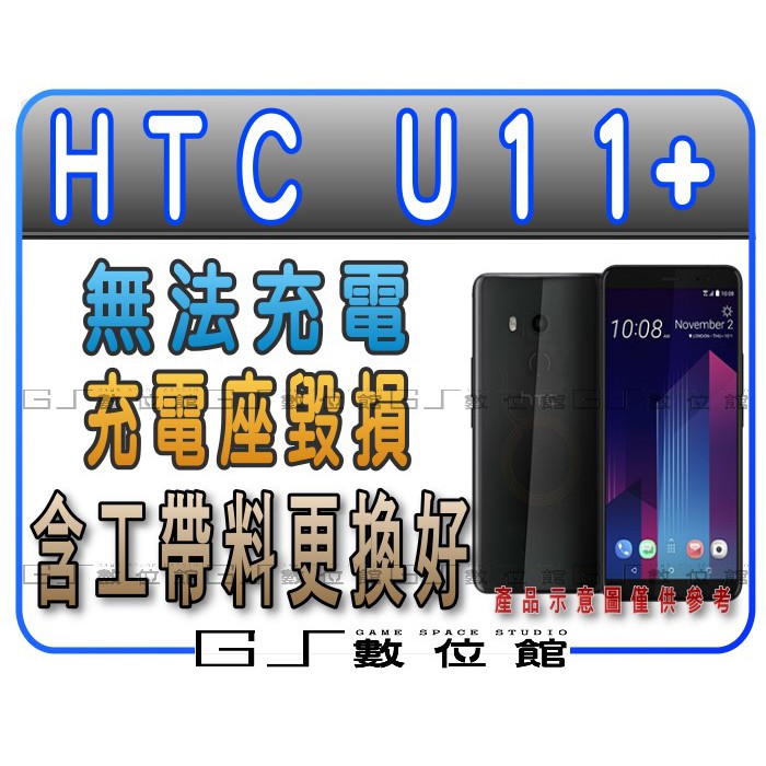 Htc U11 U11 Plus 尾插尾插排充電孔無法充電故障充電座毀損維修更換 Gs 數位館 蝦皮購物