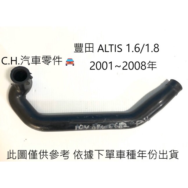 C.H.汽材 豐田 ALTIS 1.6/1.8 2001~2008年 正廠 原廠 PCV閥廢氣軟管 汽門蓋廢氣管