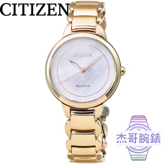 【傑哥腕錶】CITIZEN星辰ECO-DRIVE光動能藍寶石時尚女錶-金 / EM0673-83D