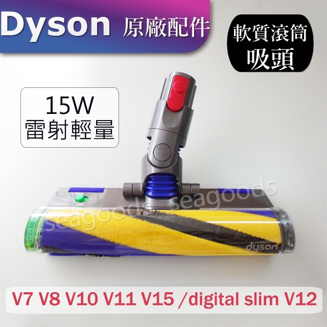 【Dyson原廠】V7V8V10V11V12SV15 digital slim雷射軟毛滾筒吸頭Fluffy Gen5二代
