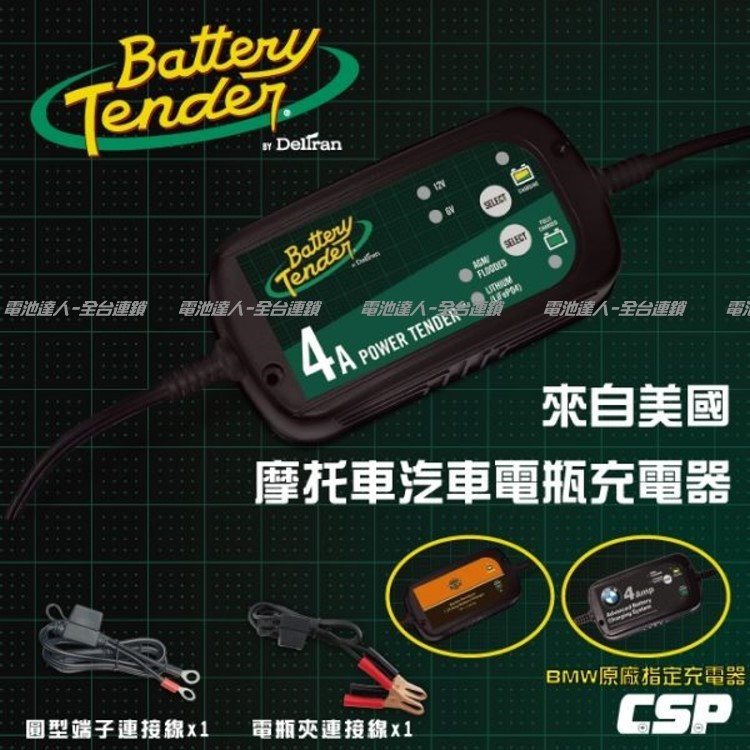 【電池達人】美式風格 6V 12V 雙模機 Battery Tender 電瓶 充電器 汽車電池 充電機 BT4000