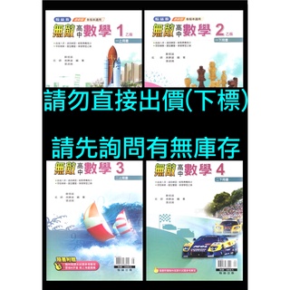 108課綱 99課綱 翰林版 無敵 高中 數學 自修 1、2、3、4 參考書 1上1下2上2下 學測複習 分科測驗