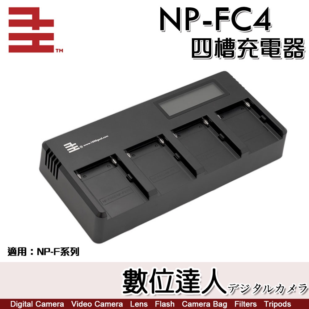 【數位達人】千工 NP-FC4 四槽充電器 NP-F Type-C USB 座充 F550 F750 F970 適攝影燈