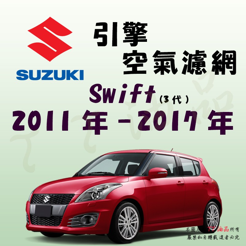 Tt油品 Suzuki 鈴木swift 3代11年 17年 引擎 空氣濾網進氣濾網空氣芯空濾 蝦皮購物