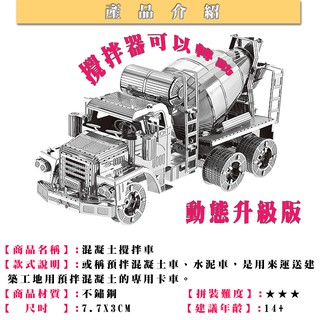 MARS益智玩具◎工程車系列-混凝土攪拌車◎3D立體金屬拼圖◎創意diy金屬模型◎蝕刻片