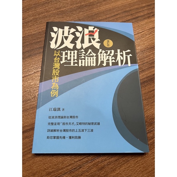 9成新二手書～波浪理論解析 以台灣股市為例 增訂版