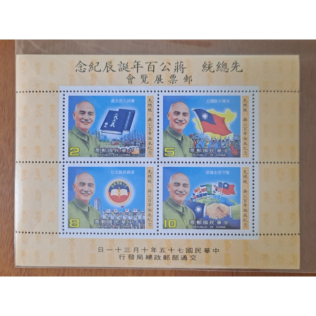 紀218  先總統蔣公百年誕辰紀念郵展紀念郵票小全張