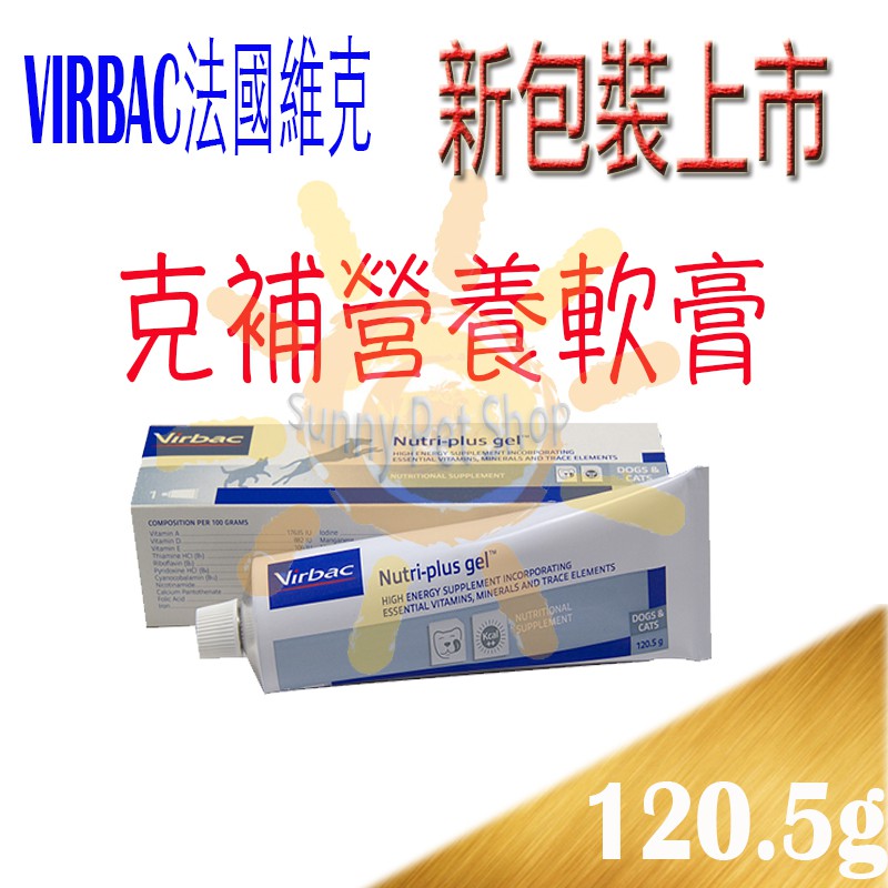 ✪全館可刷卡,現貨不必等✪《獸醫師推薦》新包裝-VIRBAC法國維克．克補營養軟膏-120.5g