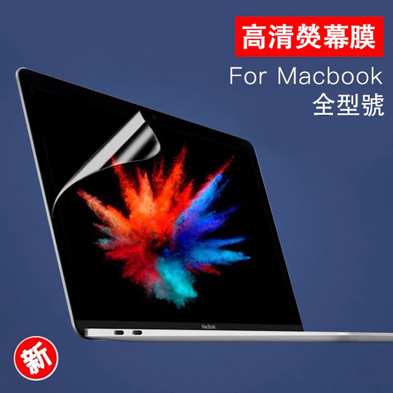 MacBook高清螢幕膜 MacBook Pro Air 11 12 13 14 15 16吋帶M2 M1觸控板保護膜