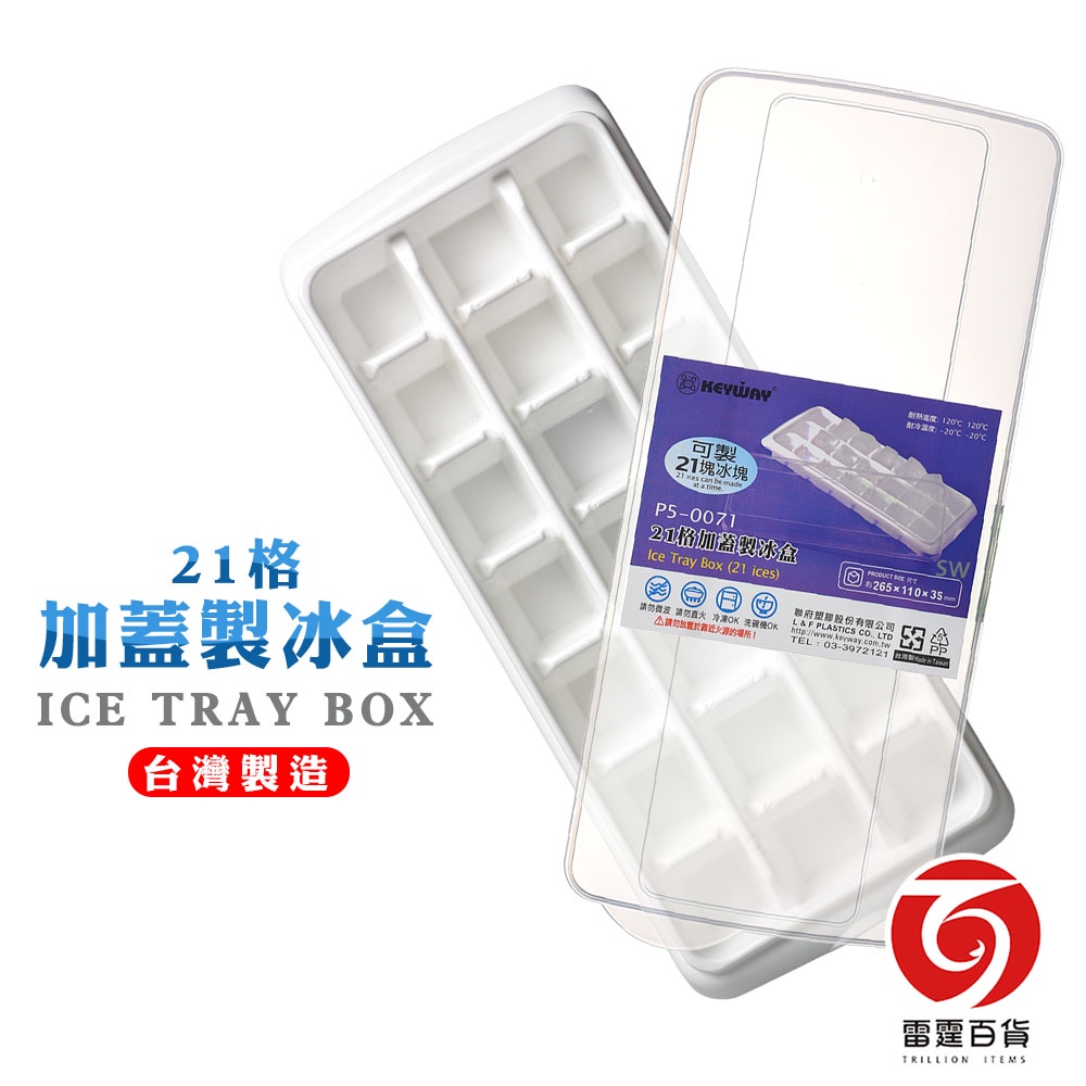 21格加蓋製冰盒 台灣製造 製冰盒 冰塊 冰塊盒 冰塊模具 家用製冰 餐廚用具 夏季必備  雷霆百貨