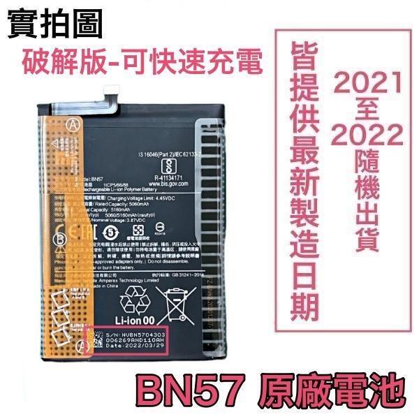 台灣現貨🎀加購好禮 小米 BN57 小米 POCO X3、POCO X3 Pro 原廠電池