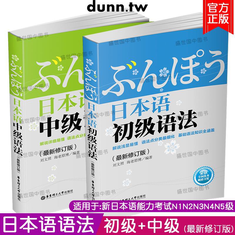語言學習日本語初級語法中級語法 共2本 劉文照海老原博新日本語能力考試n5n4n3n2n1語法 日語語法新思維 日語語 蝦皮購物